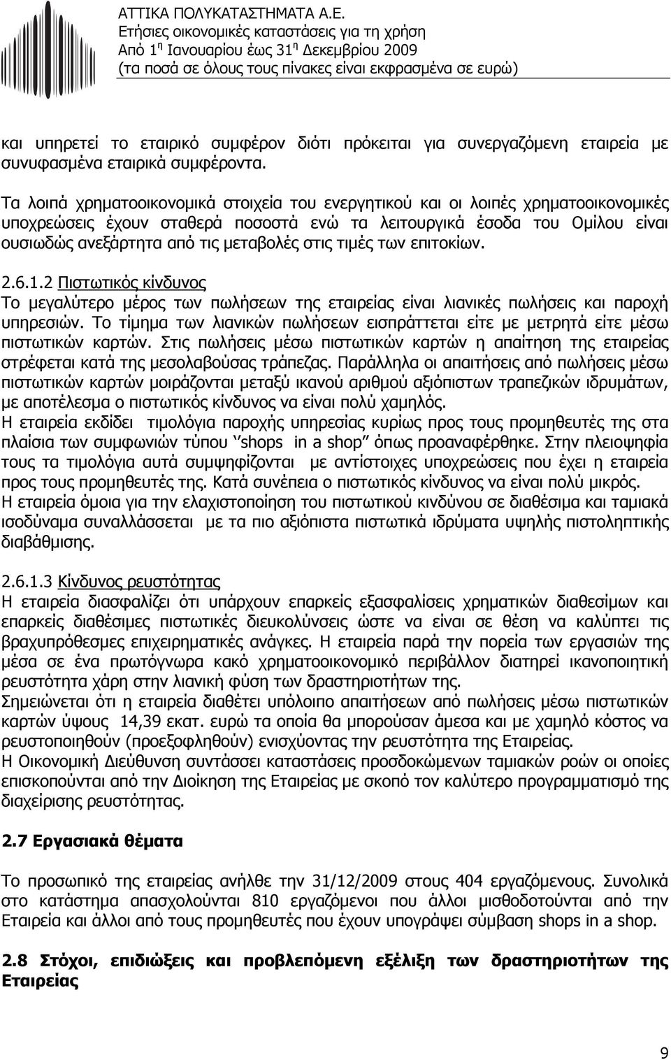 στις τιµές των επιτοκίων. 2.6.1.2 Πιστωτικός κίνδυνος Το µεγαλύτερο µέρος των πωλήσεων της εταιρείας είναι λιανικές πωλήσεις και παροχή υπηρεσιών.