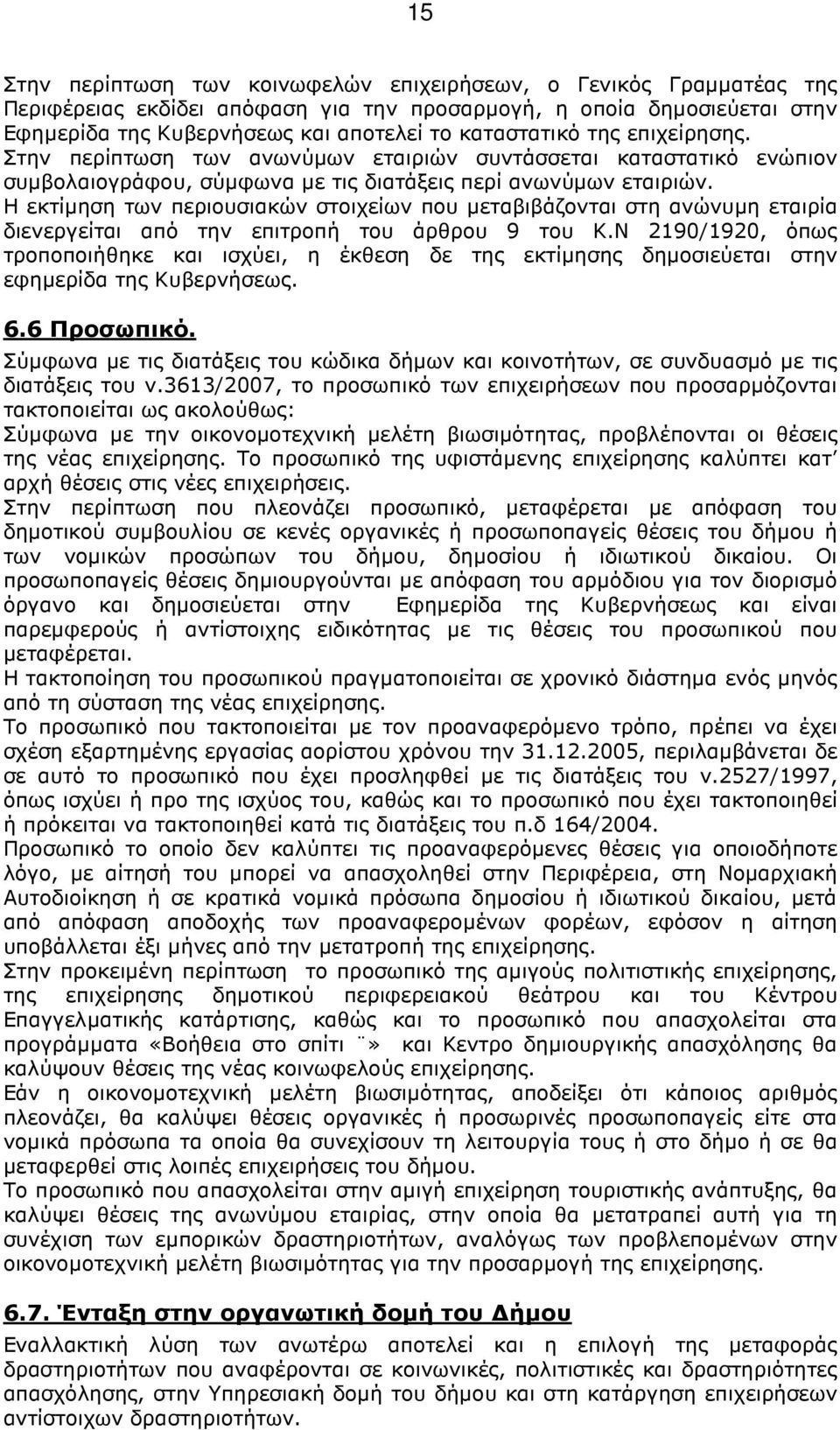 Η εκτίµηση των περιουσιακών στοιχείων που µεταβιβάζονται στη ανώνυµη εταιρία διενεργείται από την επιτροπή του άρθρου 9 του Κ.