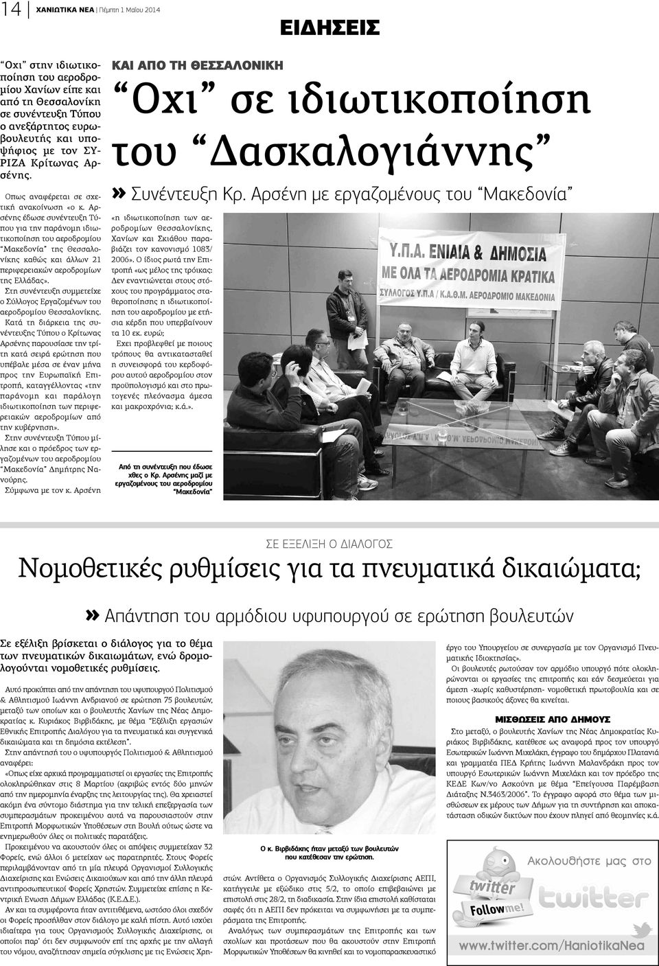 Αρσένης έδωσε συνέντευξη Τύπου για την παράνομη ιδιωτικοποίηση του αεροδρομίου Μακεδονία της Θεσσαλονίκης καθώς και άλλων 21 περιφερειακών αεροδρομίων της Ελλάδας».