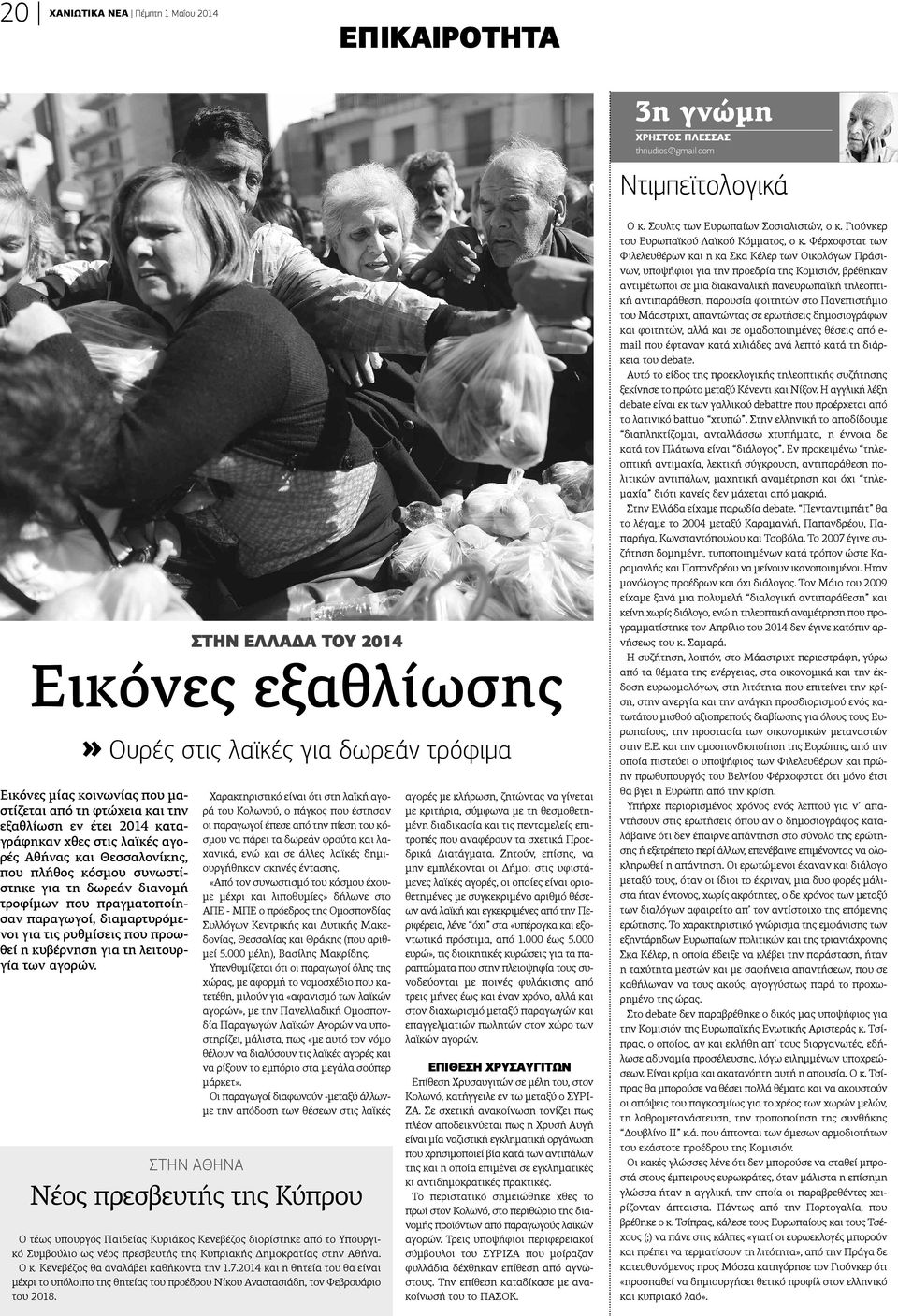 στις λαϊκές αγορές Αθήνας και Θεσσαλονίκης, ου πλήθος κόσμου συνωστίτηκε για τη δωρεάν διανομή ροφίμων που πραγματοποίηαν παραγωγοί, διαμαρτυρόμεοι για τις ρυθμίσεις που προωεί η κυβέρνηση για τη