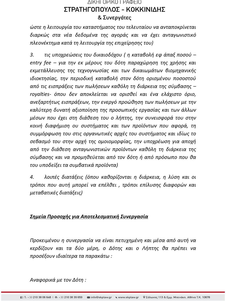 την περιοδική καταβολή στον δότη ορισμένου ποσοστού από τις εισπράξεις των πωλήσεων καθόλη τη διάρκεια της σύμβασης royalties- όπου δεν αποκλείεται να ορισθεί και ένα ελάχιστο όριο, ανεξαρτήτως