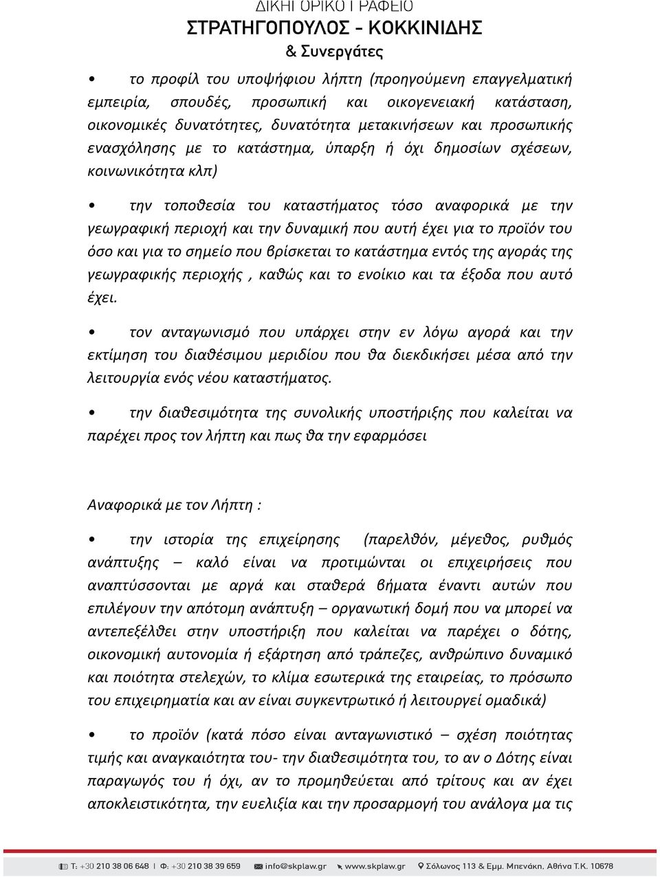 σημείο που βρίσκεται το κατάστημα εντός της αγοράς της γεωγραφικής περιοχής, καθώς και το ενοίκιο και τα έξοδα που αυτό έχει.
