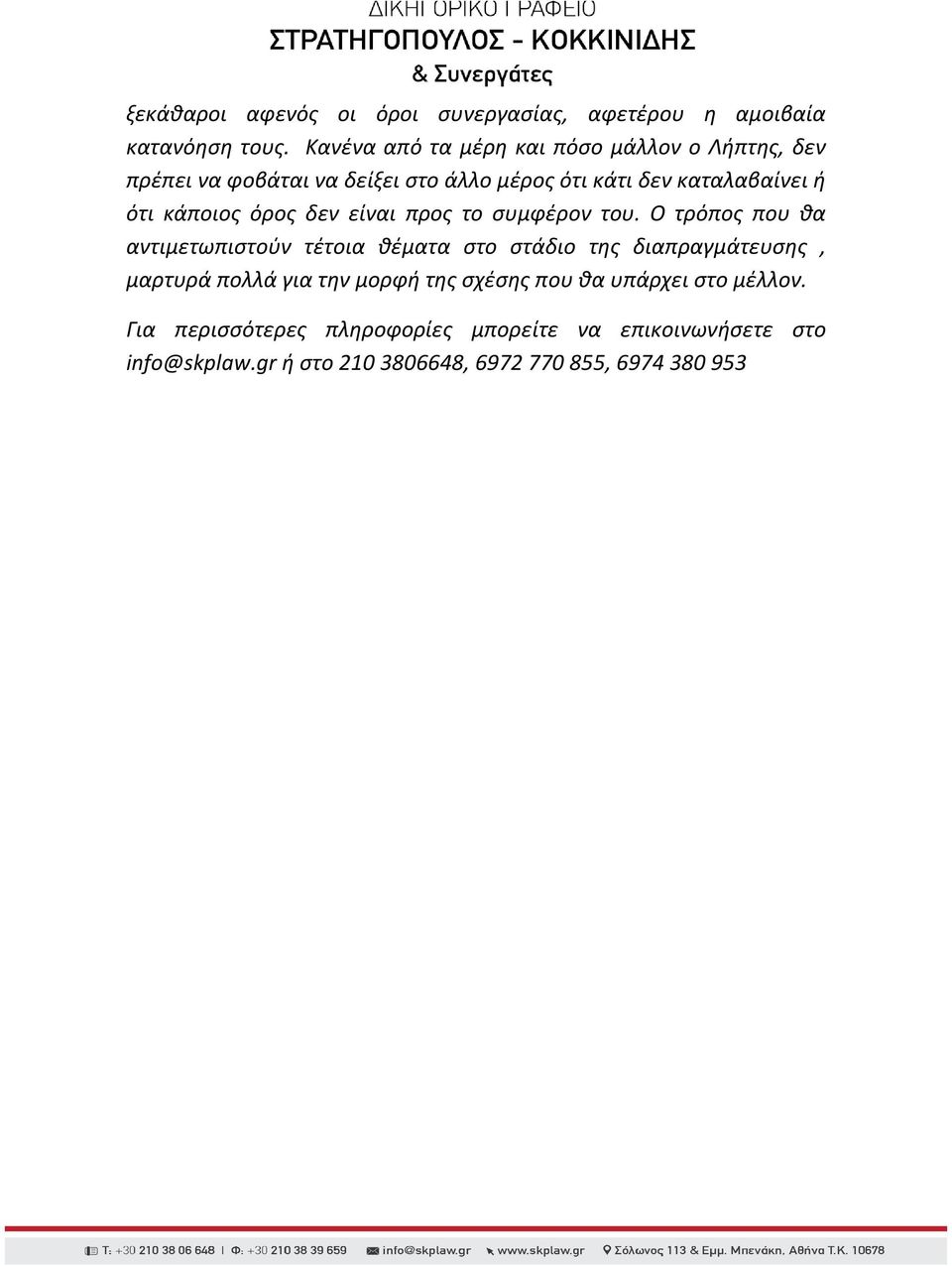 κάποιος όρος δεν είναι προς το συμφέρον του.