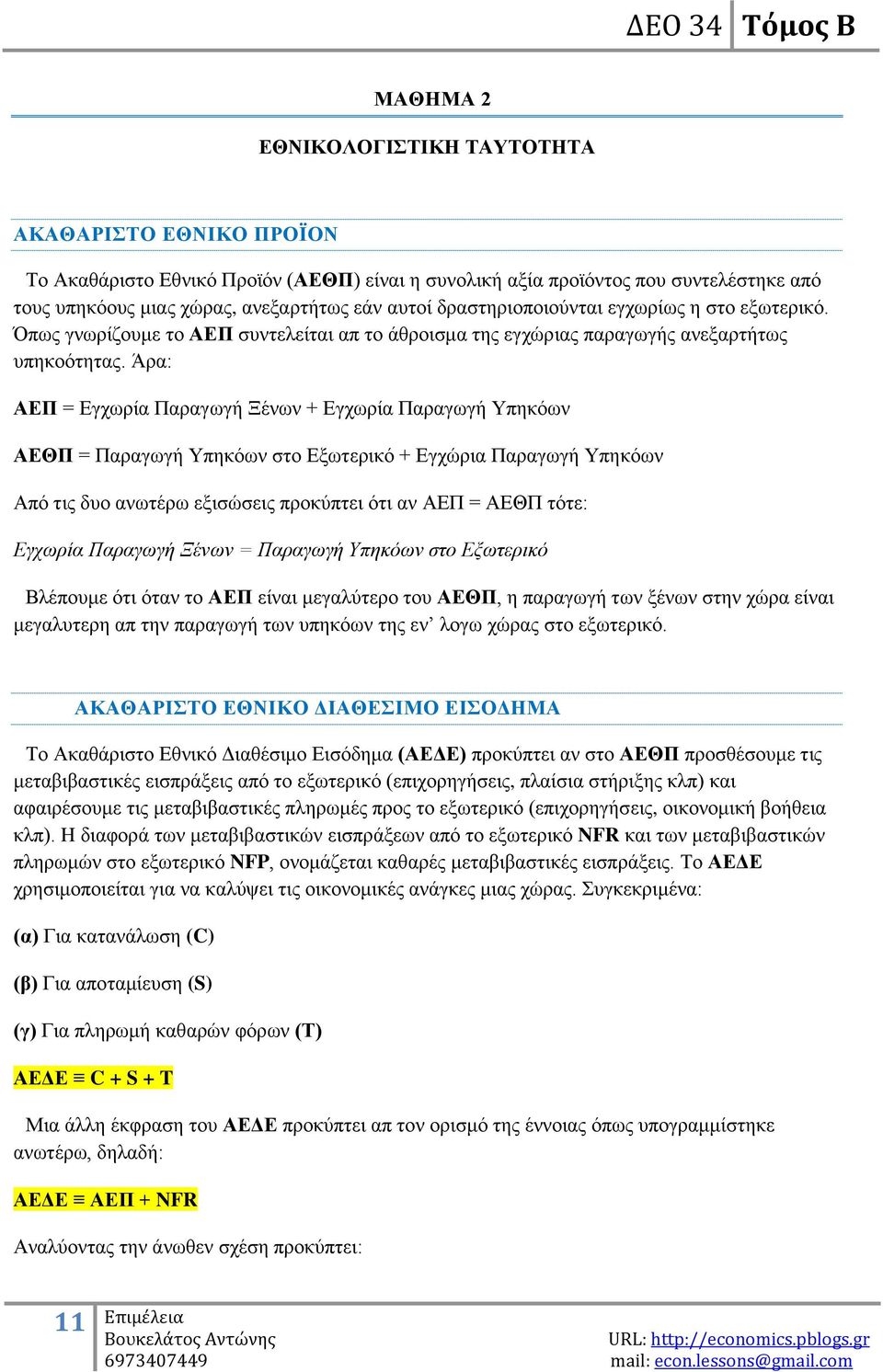 Άξα: ΑΔΠ = Δγρσξία Παξαγσγή Ξέλσλ + Δγρσξία Παξαγσγή Τπεθφσλ ΑΔΘΠ = Παξαγσγή Τπεθφσλ ζην Δμσηεξηθφ + Δγρψξηα Παξαγσγή Τπεθφσλ Απφ ηηο δπν αλσηέξσ εμηζψζεηο πξνθχπηεη φηη αλ ΑΔΠ = ΑΔΘΠ ηφηε: Εγσωπία