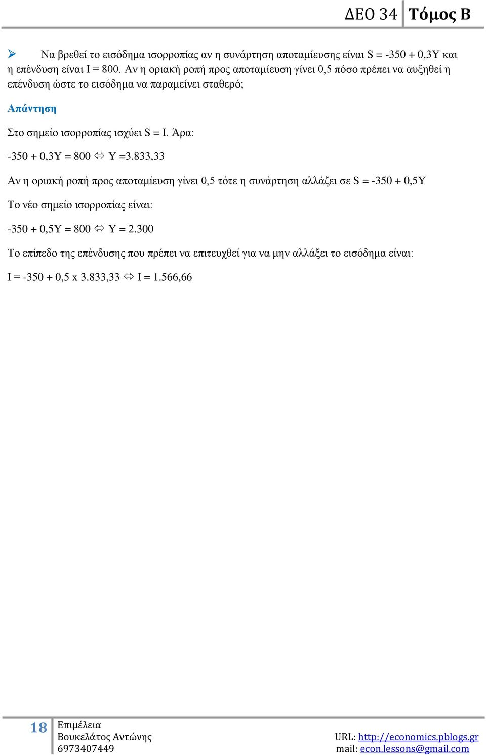 ηζνξξνπίαο ηζρχεη S = I. Άξα: -350 + 0,3Y = 800 Y =3.