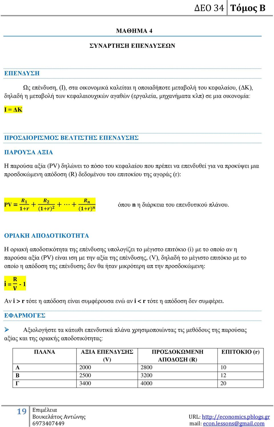 επηηνθίνπ ηεο αγνξάο (r): PV = φπνπ n ε δηάξθεηα ηνπ επελδπηηθνχ πιάλνπ.