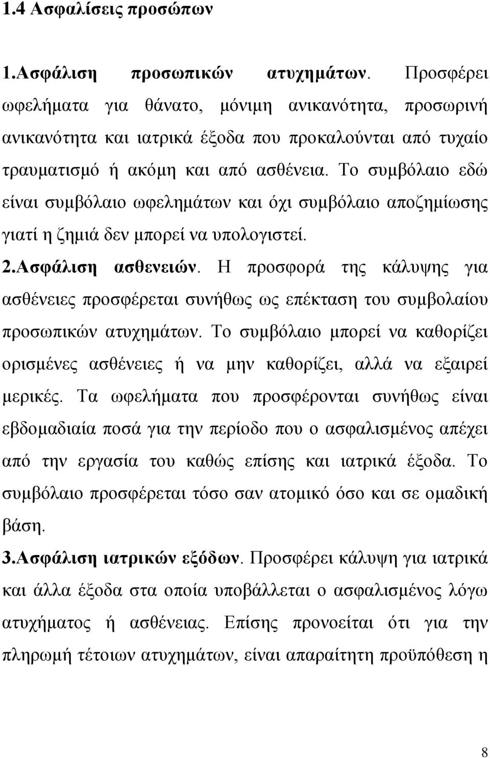 Το συμβόλαιο εδώ είναι συμβόλαιο ωφελημάτων και όχι συμβόλαιο αποζημίωσης γιατί η ζημιά δεν μπορεί να υπολογιστεί. 2.Ασφάλιση ασθενειών.