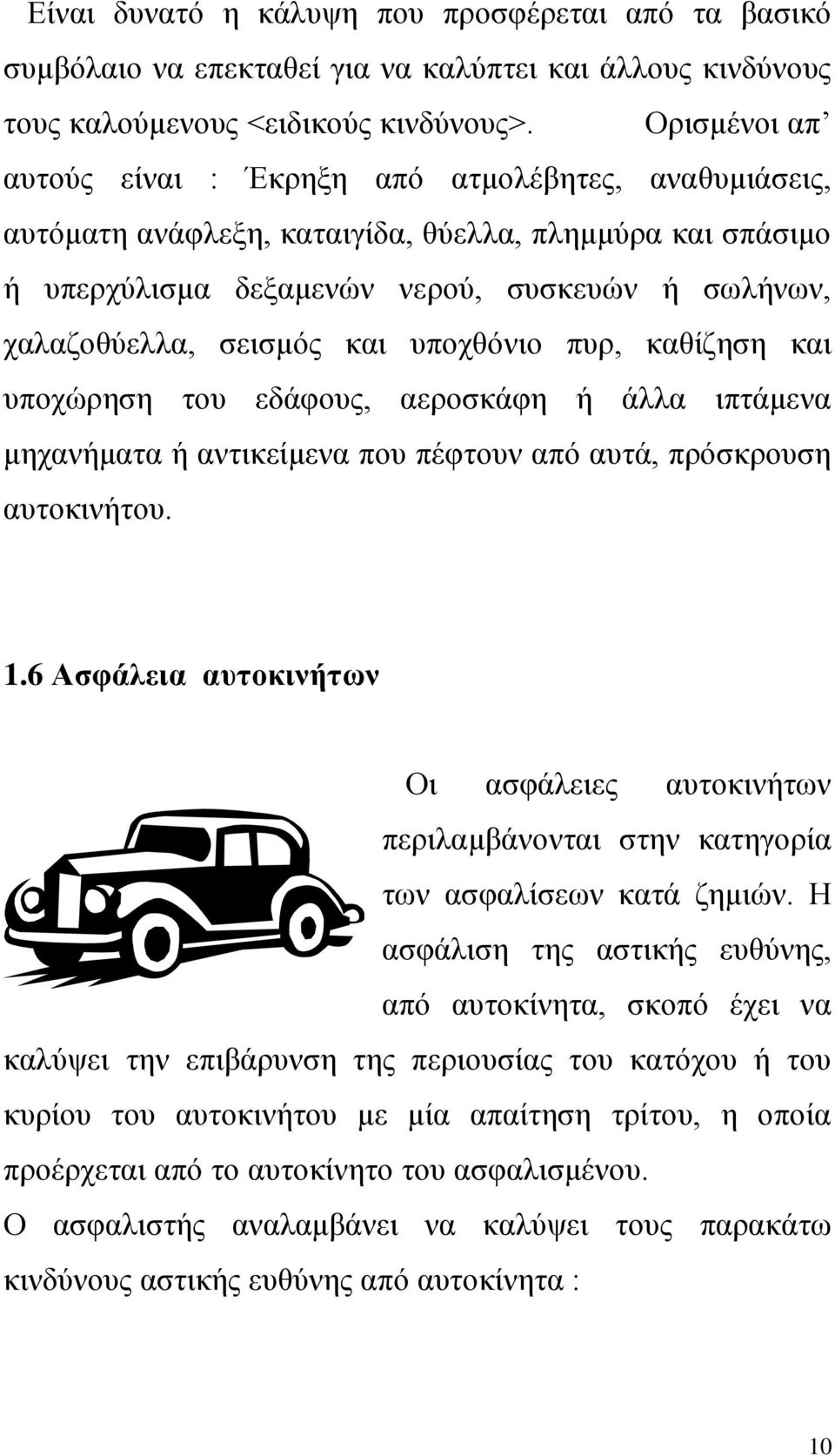 και υποχθόνιο πυρ, καθίζηση και υποχώρηση του εδάφους, αεροσκάφη ή άλλα ιπτάμενα μηχανήματα ή αντικείμενα που πέφτουν από αυτά, πρόσκρουση αυτοκινήτου. 1.