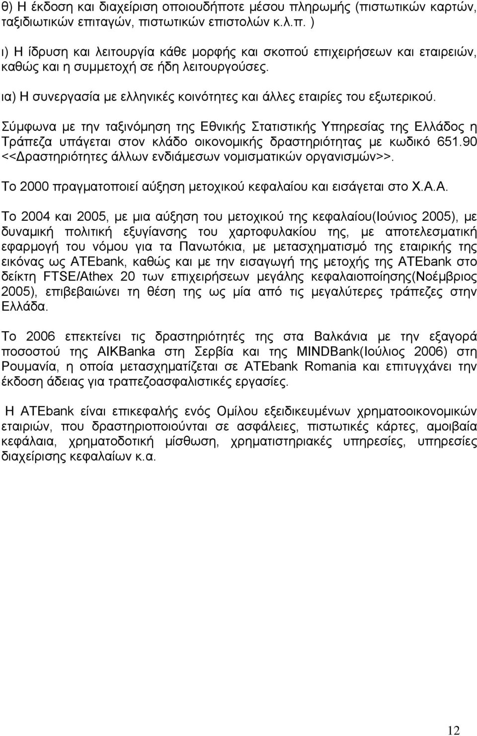 Σύμφωνα με την ταξινόμηση της Εθνικής Στατιστικής Υπηρεσίας της Ελλάδος η Τράπεζα υπάγεται στον κλάδο οικονομικής δραστηριότητας με κωδικό 651.