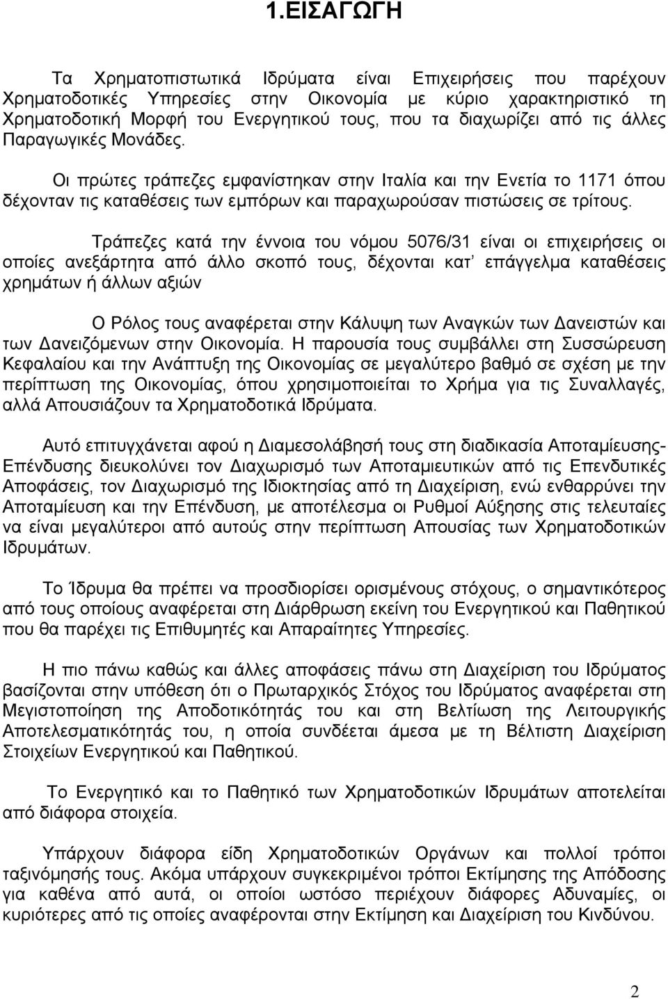 Τράπεζες κατά την έννοια του νόμου 5076/31 είναι οι επιχειρήσεις οι οποίες ανεξάρτητα από άλλο σκοπό τους, δέχονται κατ επάγγελμα καταθέσεις χρημάτων ή άλλων αξιών Ο Ρόλος τους αναφέρεται στην Κάλυψη