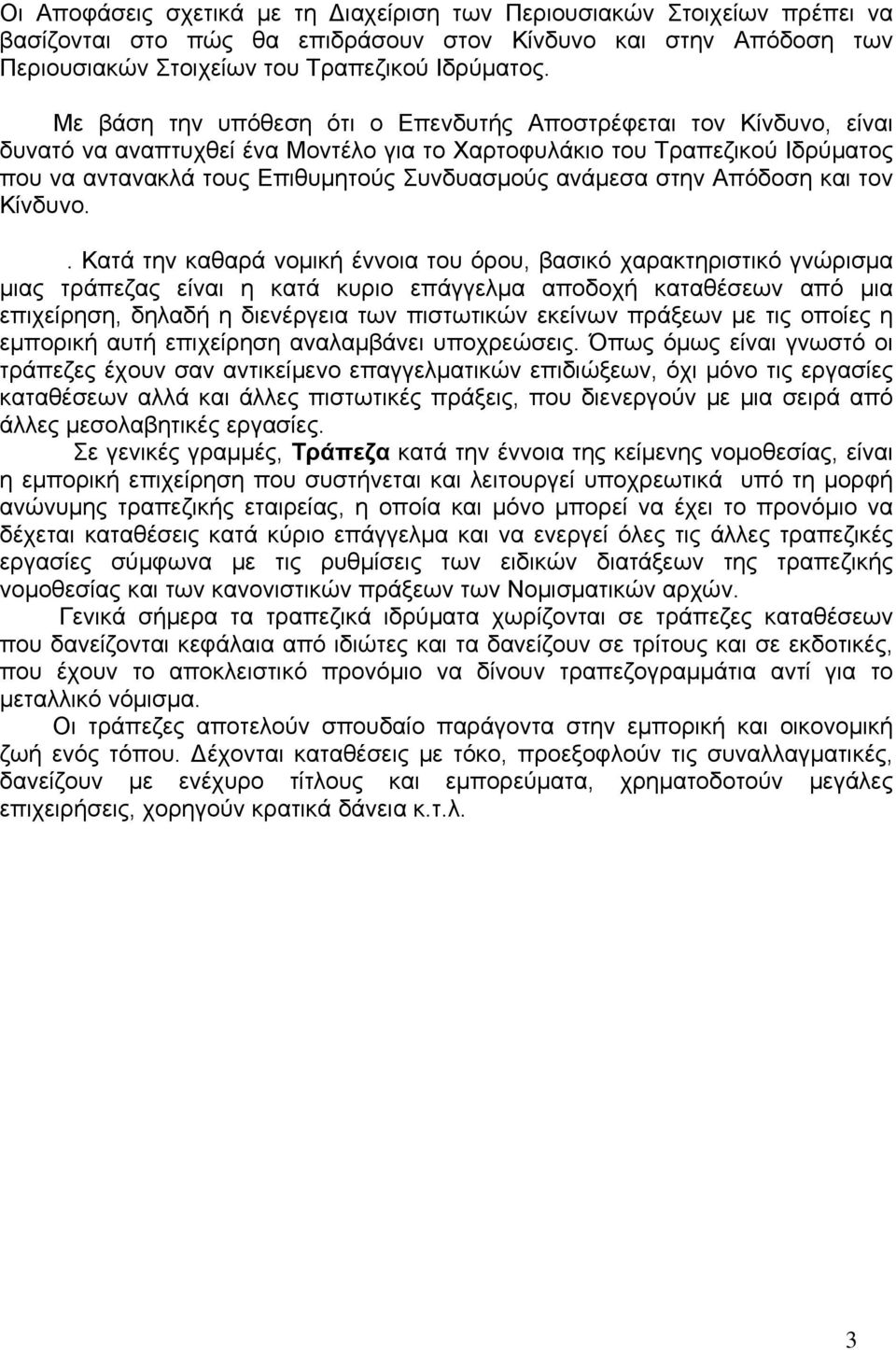 στην Απόδοση και τον Κίνδυνο.