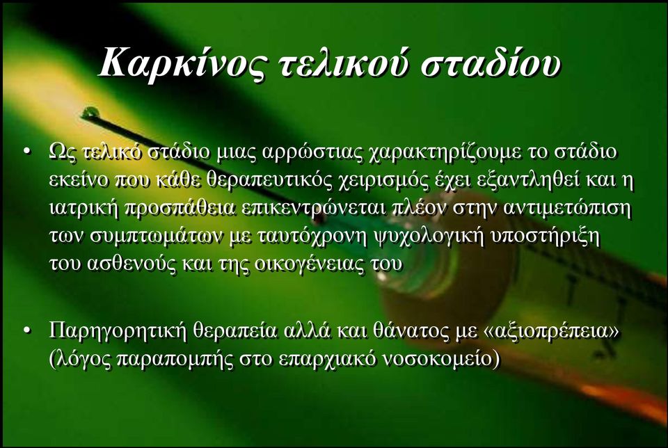 αληηκεηώπηζε ησλ ζπκπησκάησλ κε ηαπηόρξνλε ςπρνινγηθή ππνζηήξημε ηνπ αζζελνύο θαη ηεο νηθνγέλεηαο