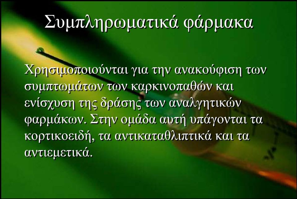 ελίζρπζε ηεο δξάζεο ησλ αλαιγεηηθώλ θαξκάθσλ.