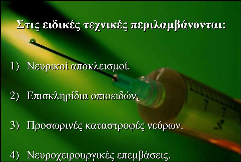 2) Δπηζθιεξίδηα νπηνεηδώλ.