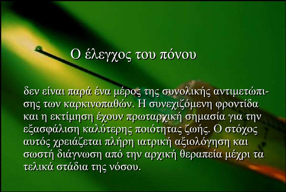 Η ζπλερηδόκελε θξνληίδα θαη ε εθηίκεζε έρνπλ πξσηαξρηθή ζεκαζία γηα ηελ