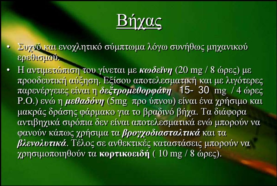 Δμίζνπ απνηειεζκαηηθή θαη κε ιηγόηεξεο παξελέξγεηεο είλαη ε δεμηξνκεζνξθάλε 15-30 mg / 4 ώξεο P.O.