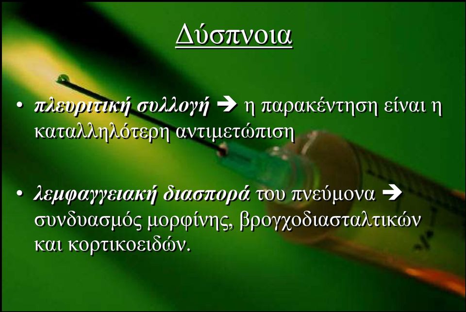 ιεκθαγγεηαθή δηαζπνξά ηνπ πλεύκνλα