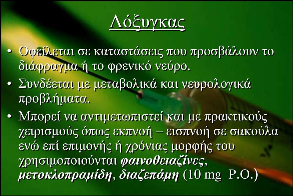 Μπνξεί λα αληηκεησπηζηεί θαη κε πξαθηηθνύο ρεηξηζκνύο όπσο εθπλνή εηζπλνή ζε
