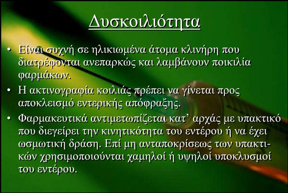 Φαξκαθεπηηθά αληηκεησπίδεηαη θαη αξράο κε ππαθηηθό πνπ δηεγείξεη ηελ θηλεηηθόηεηα ηνπ εληέξνπ ή λα