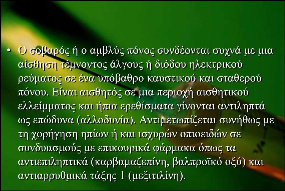 Δίλαη αηζζεηόο ζε κηα πεξηνρή αηζζεηηθνύ ειιείκκαηνο θαη ήπηα εξεζίζκαηα γίλνληαη αληηιεπηά σο επώδπλα (αιινδπλία).