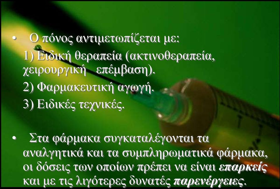 Σηα θάξκαθα ζπγθαηαιέγνληαη ηα αλαιγεηηθά θαη ηα ζπκπιεξσκαηηθά θάξκαθα,