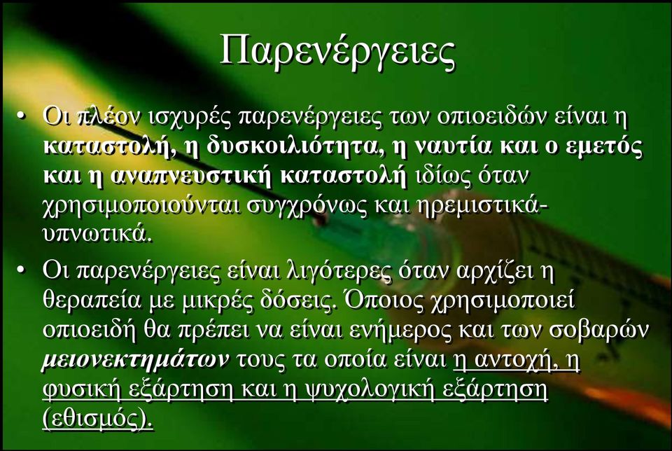Οη παξελέξγεηεο είλαη ιηγόηεξεο όηαλ αξρίδεη ε ζεξαπεία κε κηθξέο δόζεηο.