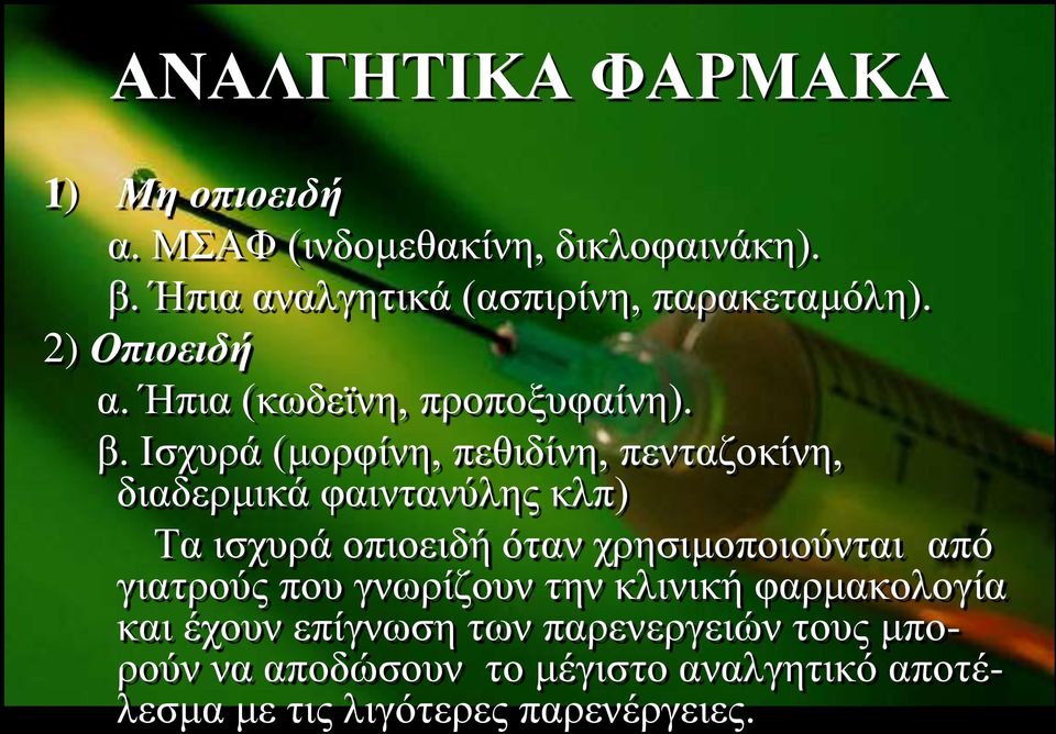Ιζρπξά (κνξθίλε, πεζηδίλε, πεληαδνθίλε, δηαδεξκηθά θαηληαλύιεο θιπ) Τα ηζρπξά νπηνεηδή όηαλ ρξεζηκνπνηνύληαη από