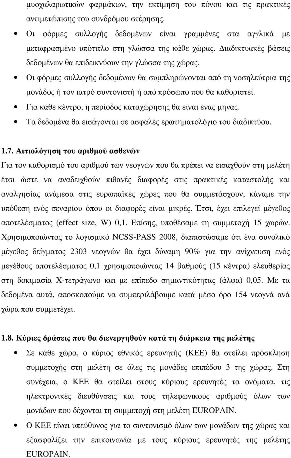 Οι φόρµες συλλογής δεδοµένων θα συµπληρώνονται από τη νοσηλεύτρια της µονάδος ή τον ιατρό συντονιστή ή από πρόσωπο που θα καθοριστεί. Για κάθε κέντρο, η περίοδος καταχώρησης θα είναι ένας µήνας.