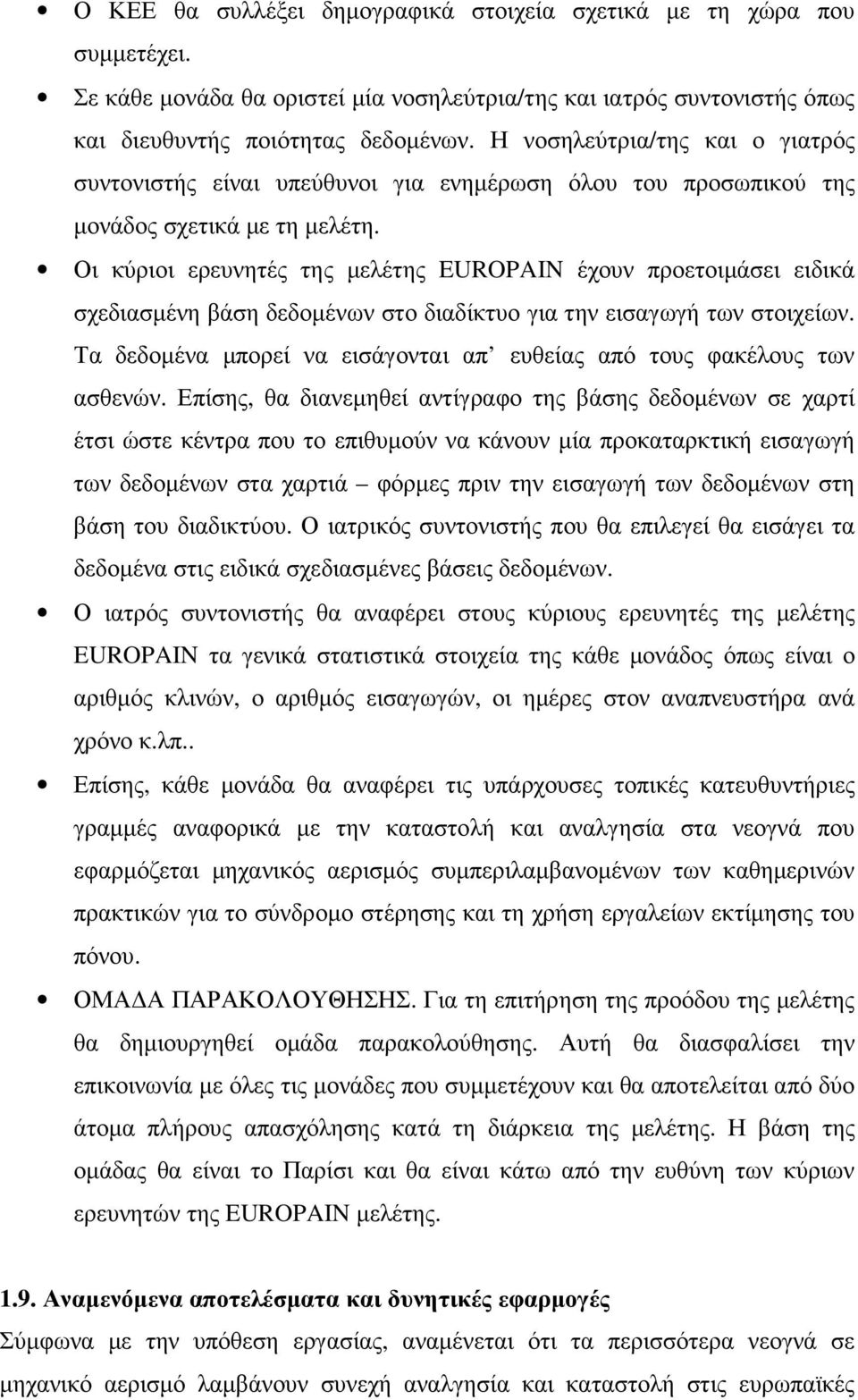 Οι κύριοι ερευνητές της µελέτης EUROPAIN έχουν προετοιµάσει ειδικά σχεδιασµένη βάση δεδοµένων στο διαδίκτυο για την εισαγωγή των στοιχείων.