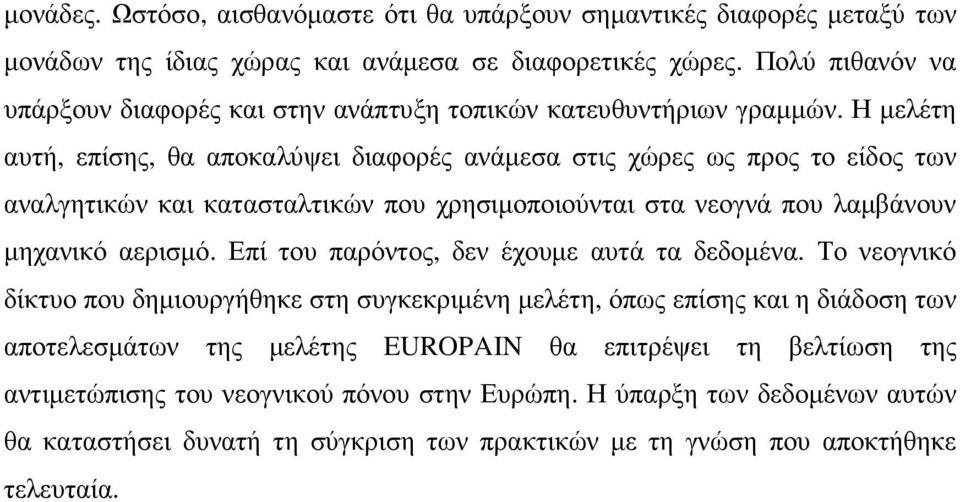 Η µελέτη αυτή, επίσης, θα αποκαλύψει διαφορές ανάµεσα στις χώρες ως προς το είδος των αναλγητικών και κατασταλτικών που χρησιµοποιούνται στα νεογνά που λαµβάνουν µηχανικό αερισµό.