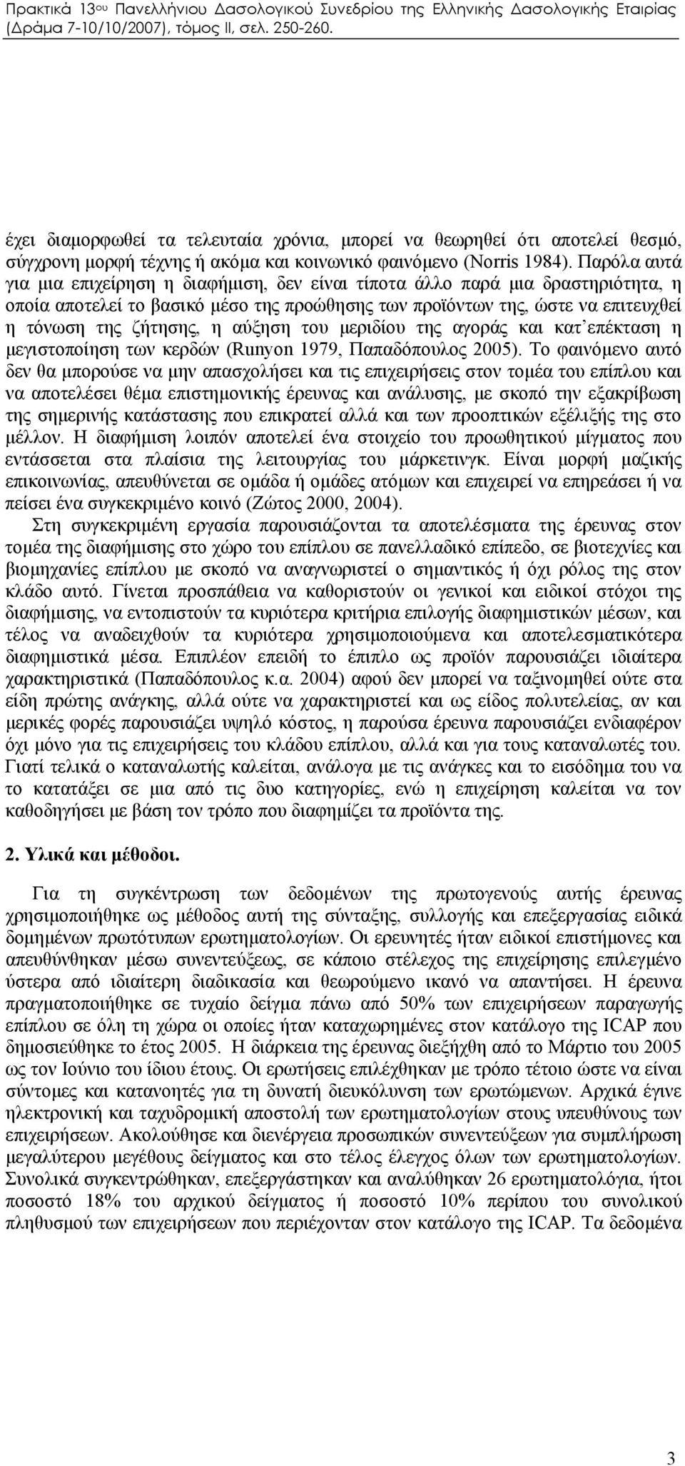 αύξηση του μεριδίου της αγοράς και κατ επέκταση η μεγιστοποίηση των κερδών (Runyon 1979, Παπαδόπουλος 2005).