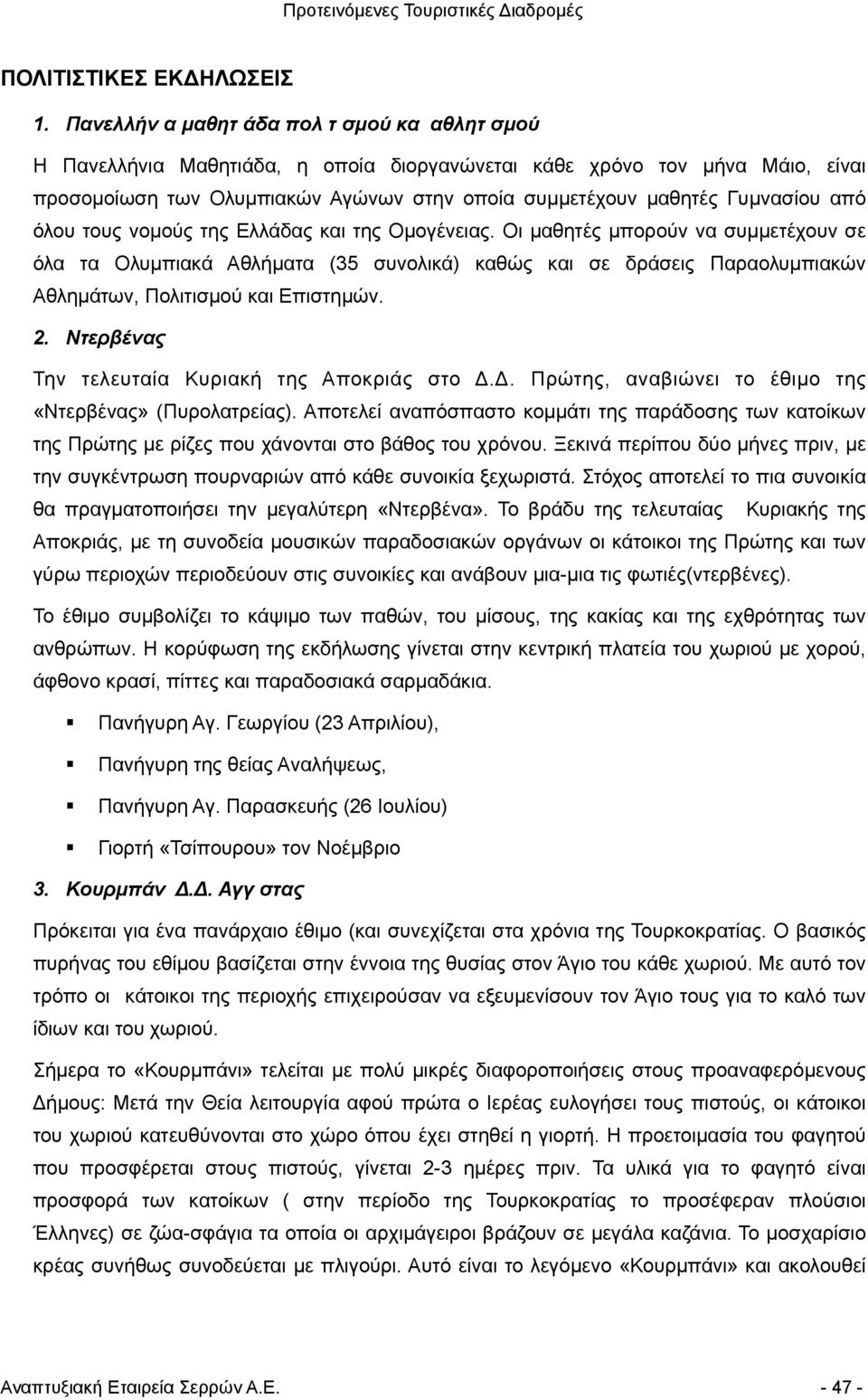 από όλου τους νοµούς της Ελλάδας και της Οµογένειας.