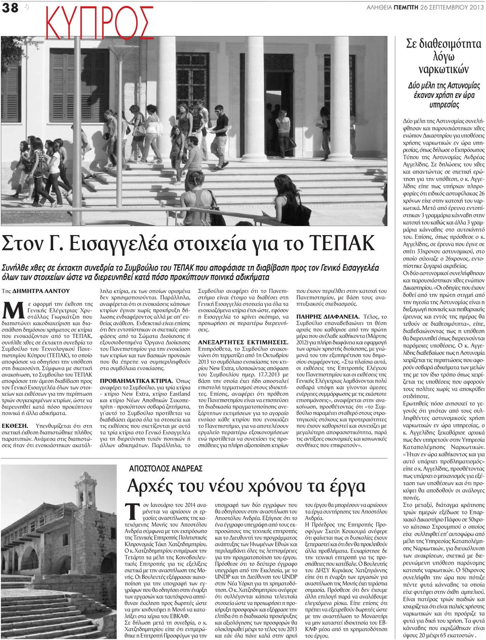 προκύπτουν ποινικά αδικήματα Της ΔΗΜΗΤΡΑ ΛΑΝΤΟΥ Μ ε αφορμή την έκθεση της Γενικής Ελέγκτριας Χρυστάλλας Γιωρκάτζιη που διαπιστώνει κακοδιαχείριση και διασπάθιση δημόσιου χρήματος σε κτίρια που