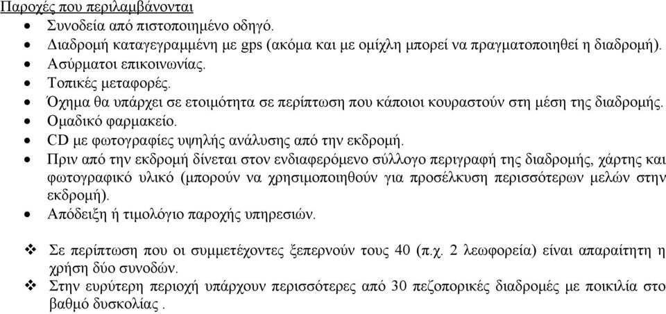 Πριν από την εκδρομή δίνεται στον ενδιαφερόμενο σύλλογο περιγραφή της διαδρομής, χάρτης και φωτογραφικό υλικό (μπορούν να χρησιμοποιηθούν για προσέλκυση περισσότερων μελών στην εκδρομή).
