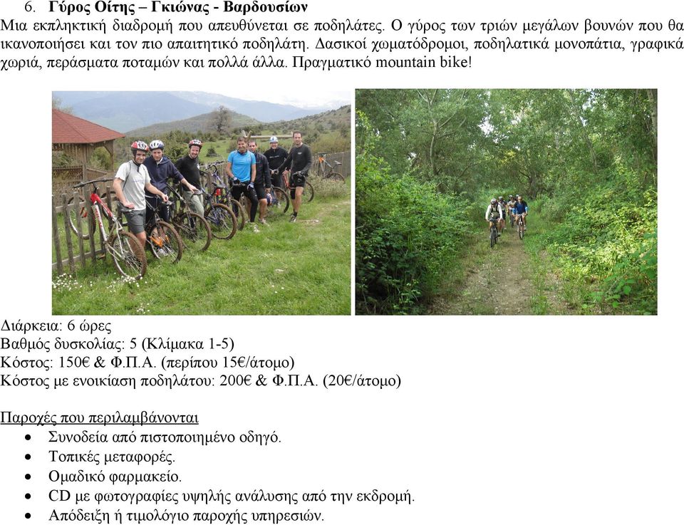 Δασικοί χωματόδρομοι, ποδηλατικά μονοπάτια, γραφικά χωριά, περάσματα ποταμών και πολλά άλλα. Πραγματικό mountain bike!