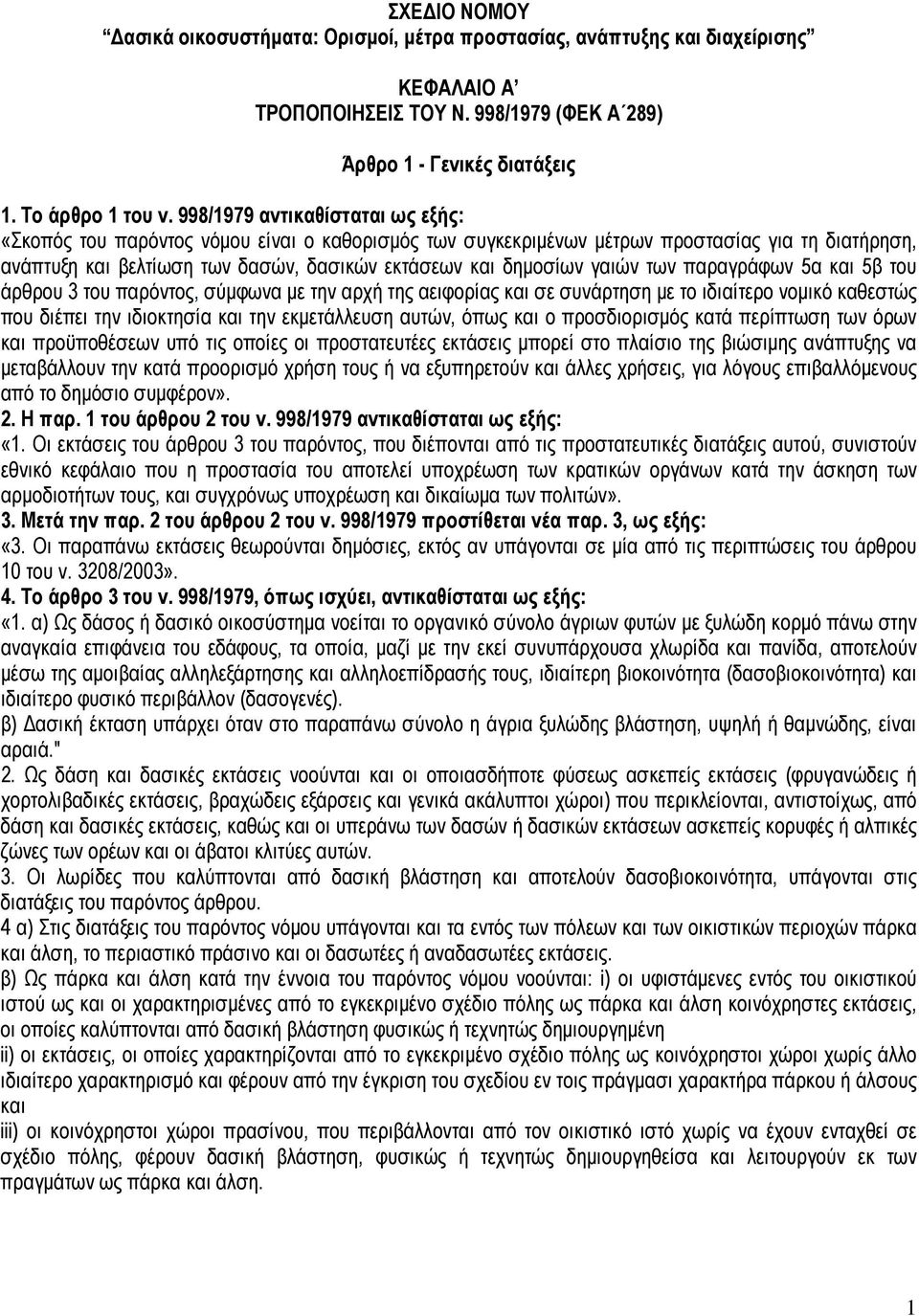 γαιών των παραγράφων 5α και 5β του άρθρου 3 του παρόντος, σύµφωνα µε την αρχή της αειφορίας και σε συνάρτηση µε το ιδιαίτερο νοµικό καθεστώς που διέπει την ιδιοκτησία και την εκµετάλλευση αυτών, όπως