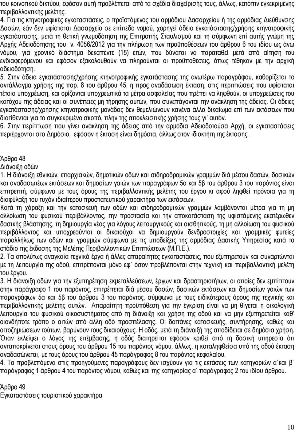 εγκατάστασης, µετά τη θετική γνωµοδότηση της Επιτροπής Σταυλισµού και τη σύµφωνη επί αυτής γνώµη της Αρχής Αδειοδότησης του ν.