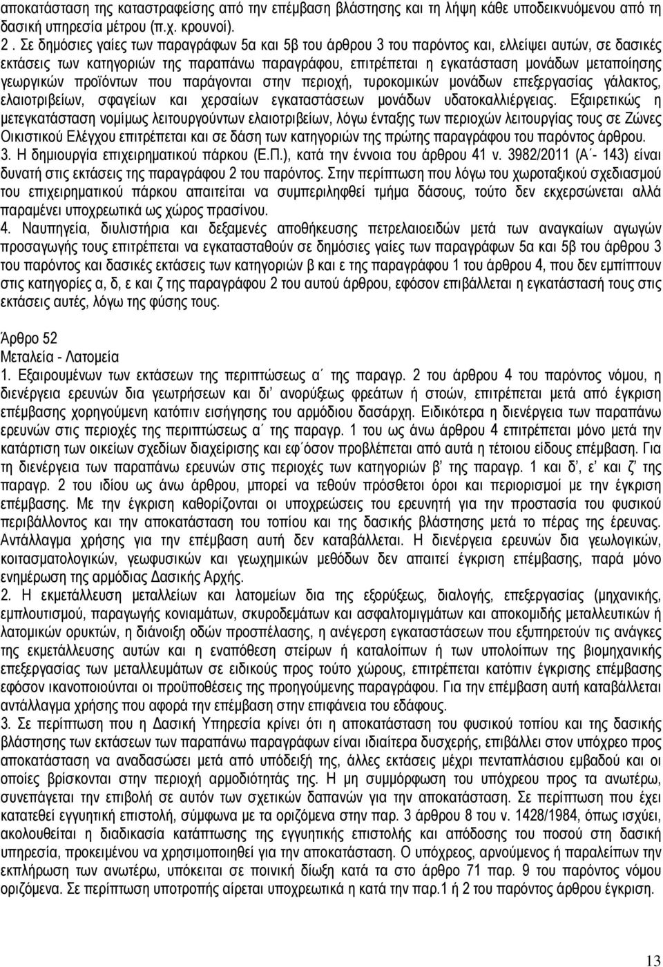 γεωργικών προϊόντων που παράγονται στην περιοχή, τυροκοµικών µονάδων επεξεργασίας γάλακτος, ελαιοτριβείων, σφαγείων και χερσαίων εγκαταστάσεων µονάδων υδατοκαλλιέργειας.