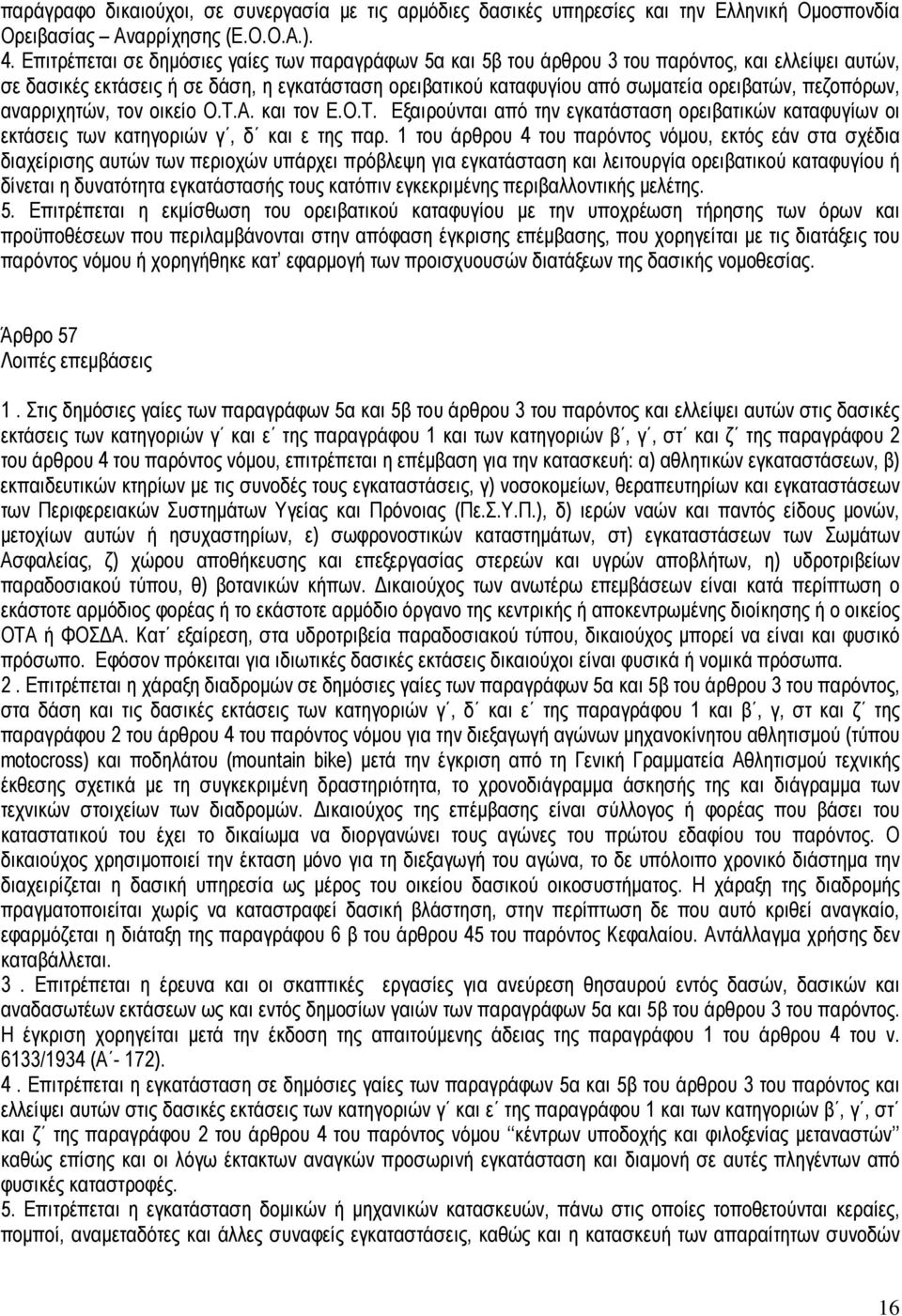 πεζοπόρων, αναρριχητών, τον οικείο Ο.Τ.Α. και τον Ε.Ο.Τ. Εξαιρούνται από την εγκατάσταση ορειβατικών καταφυγίων οι εκτάσεις των κατηγοριών γ, δ και ε της παρ.