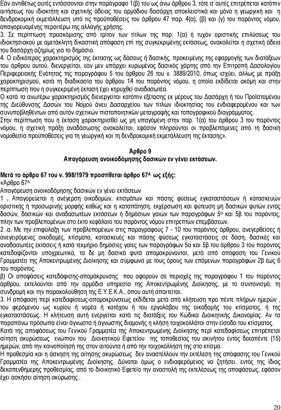 Σε περίπτωση προσκόµισης από τρίτον των τίτλων της παρ.