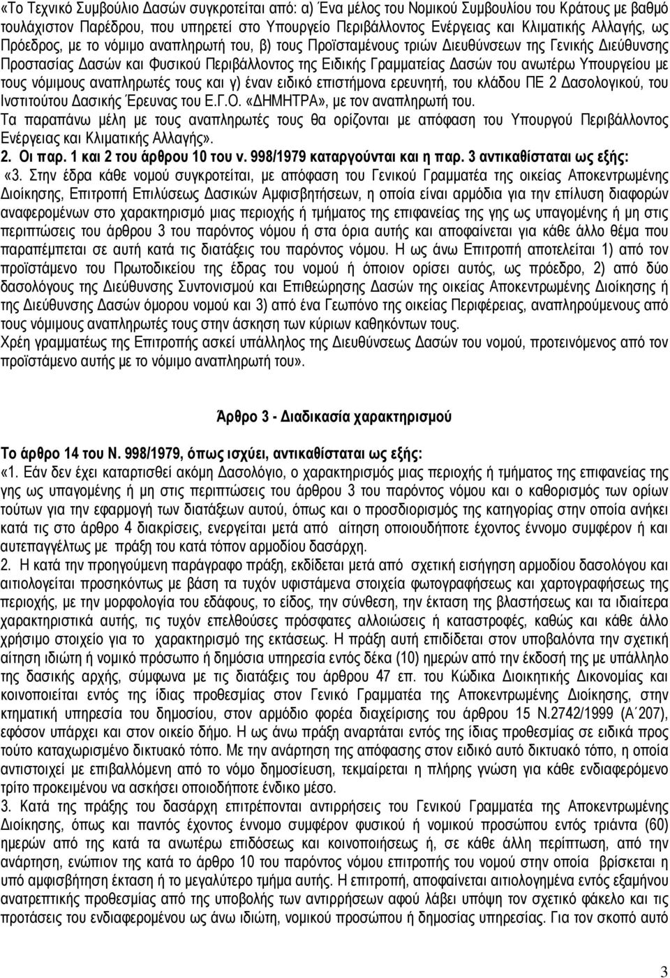 τους νόµιµους αναπληρωτές τους και γ) έναν ειδικό επιστήµονα ερευνητή, του κλάδου ΠΕ 2 ασολογικού, του Ινστιτούτου ασικής Έρευνας του Ε.Γ.Ο. «ΗΜΗΤΡΑ», µε τον αναπληρωτή του.