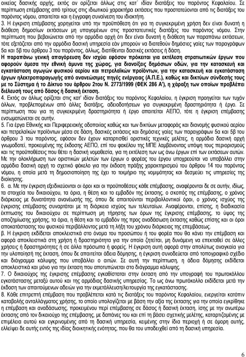 Η έγκριση επέµβασης χορηγείται υπό την προϋπόθεση ότι για τη συγκεκριµένη χρήση δεν είναι δυνατή η διάθεση δηµοσίων εκτάσεων µη υπαγοµένων στις προστατευτικές διατάξεις του παρόντος νόµου.