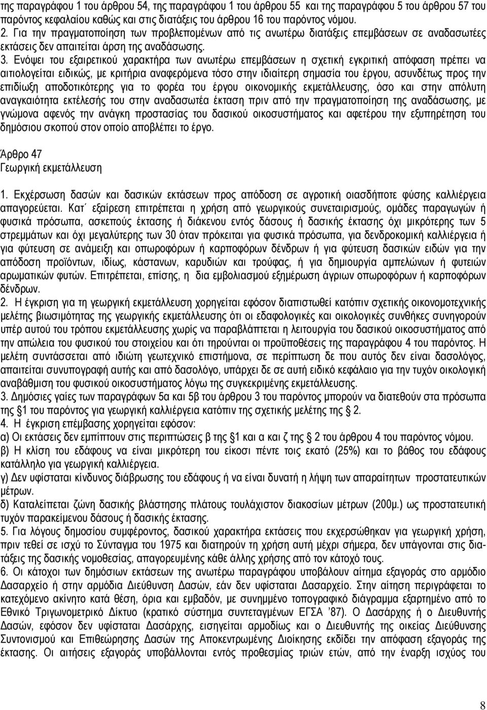 Ενόψει του εξαιρετικού χαρακτήρα των ανωτέρω επεµβάσεων η σχετική εγκριτική απόφαση πρέπει να αιτιολογείται ειδικώς, µε κριτήρια αναφερόµενα τόσο στην ιδιαίτερη σηµασία του έργου, ασυνδέτως προς την