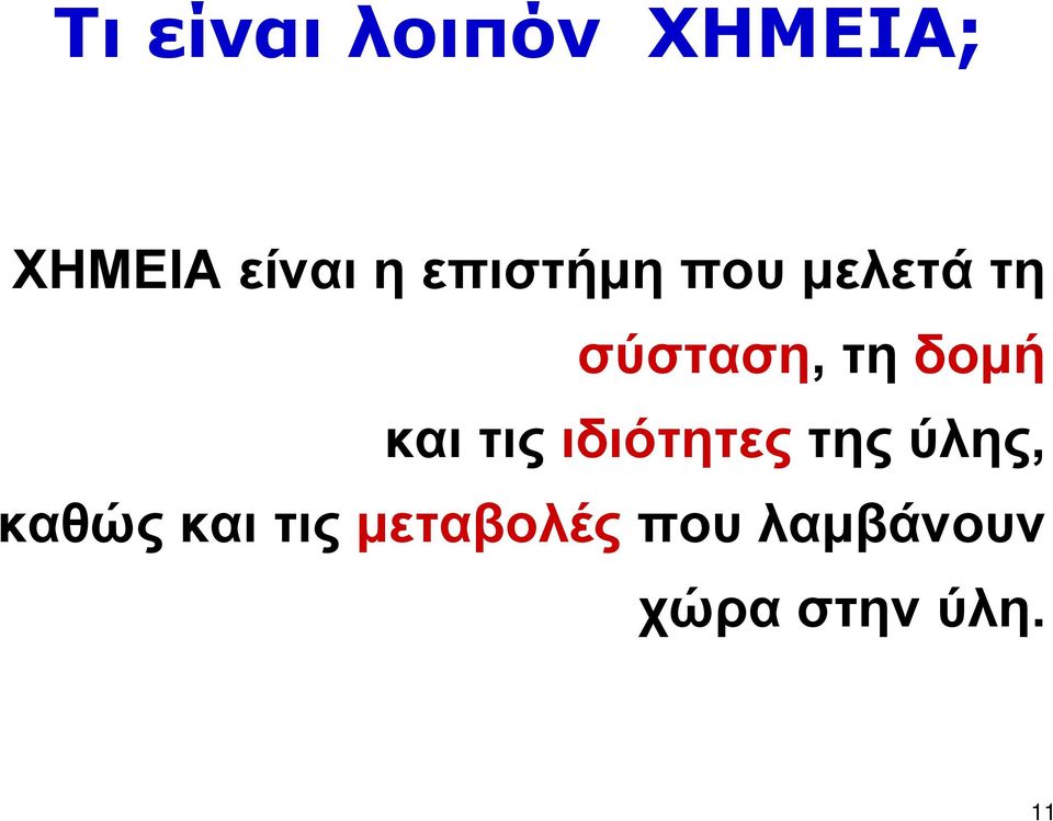 και τις ιδιότητες της ύλης, καθώς και