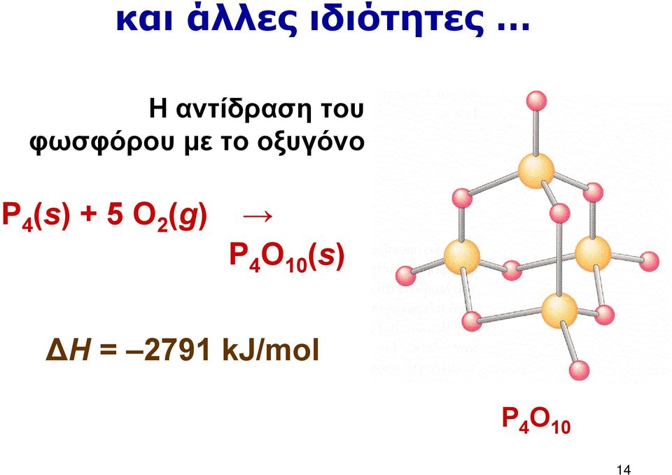 οξυγόνο P 4 (s) + 5 O 2 (g) P