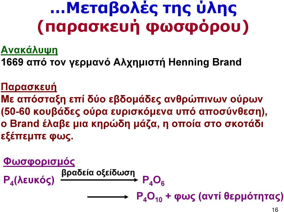 ούρα ευρισκόμενα υπό αποσύνθεση), ο Brand έλαβε μια κηρώδη μάζα, η οποίαστοσκοτάδι