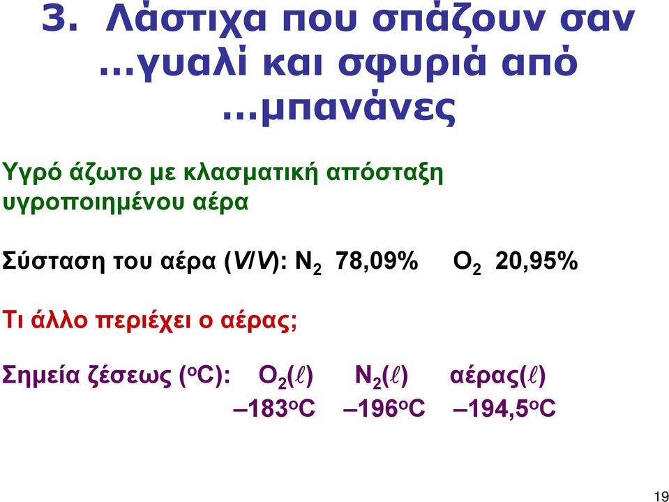 (V/V): Ν 2 78,09% Ο 2 20,95% Τι άλλο περιέχει ο αέρας; Σημεία
