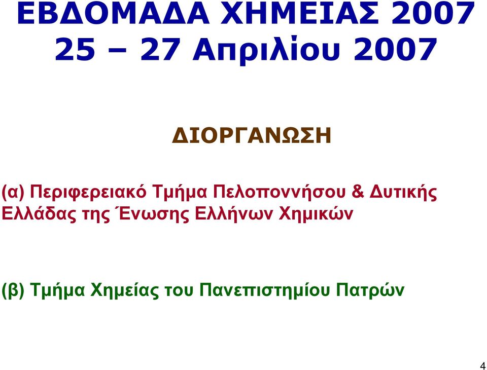 Πελοποννήσου & υτικής Ελλάδας της Ένωσης