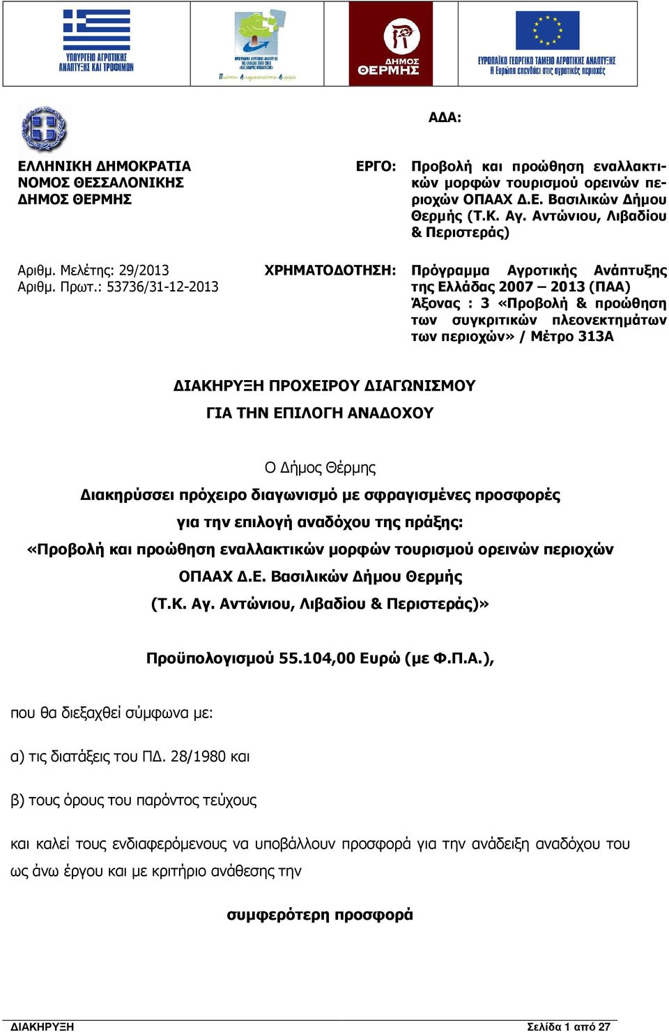 Αντώνιου, Λιβαδίου & Περιστεράς) ΧΡΗΜΑΤΟ ΟΤΗΣΗ: Πρόγραµµα Αγροτικής Ανάπτυξης της Ελλάδας 2007 2013 (ΠΑΑ) Άξονας : 3 «Προβολή & προώθηση των συγκριτικών πλεονεκτηµάτων των περιοχών» / Μέτρο 313Α