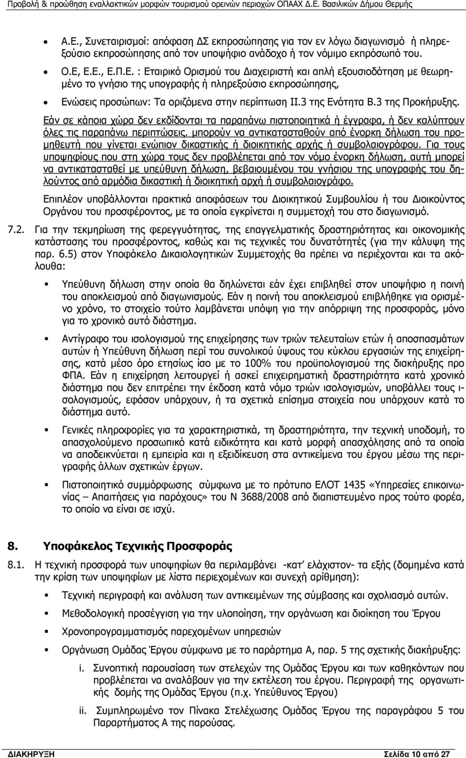 µπορούν να αντικατασταθούν από ένορκη δήλωση του προ- µηθευτή που γίνεται ενώπιον δικαστικής ή διοικητικής αρχής ή συµβολαιογράφου.